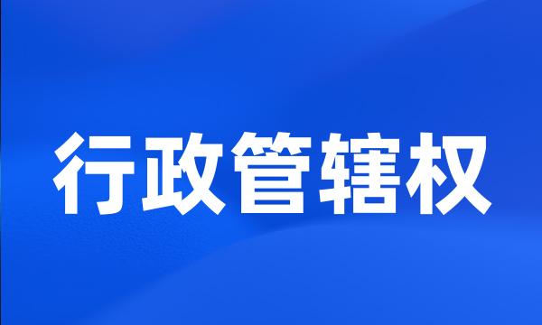 行政管辖权