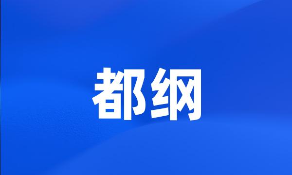 都纲