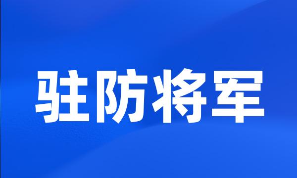 驻防将军