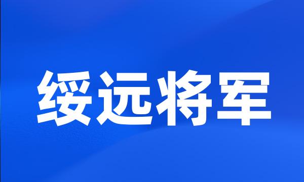 绥远将军