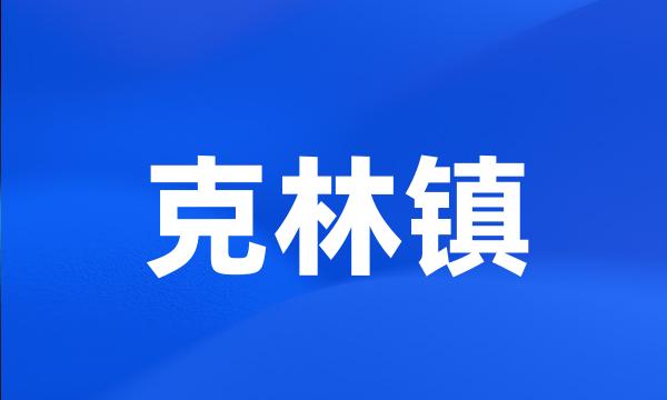 克林镇