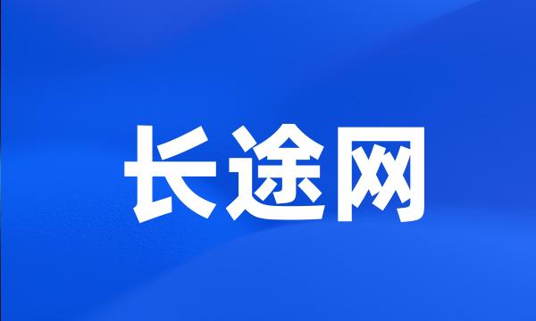 长途网