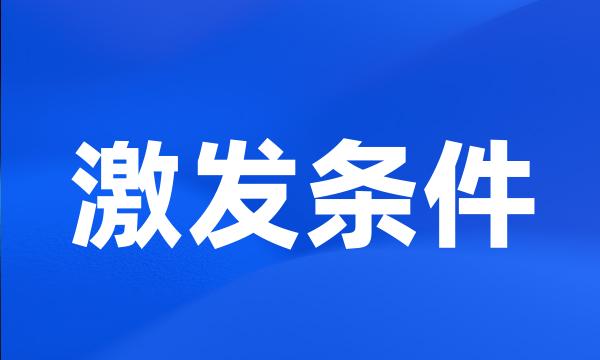 激发条件