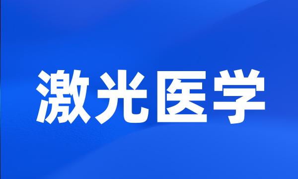 激光医学