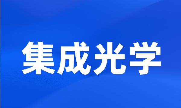 集成光学