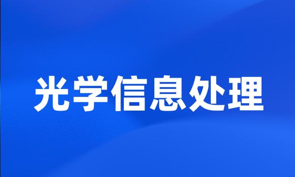 光学信息处理