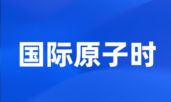 国际原子时