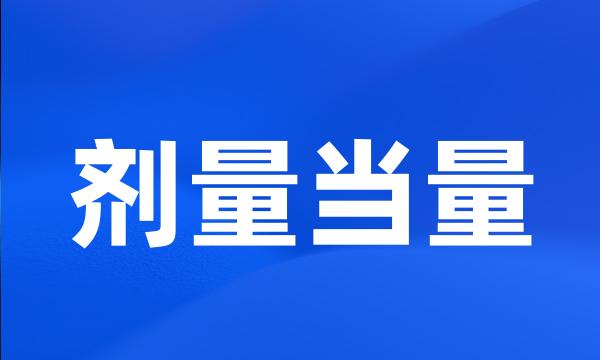 剂量当量