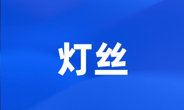 灯丝