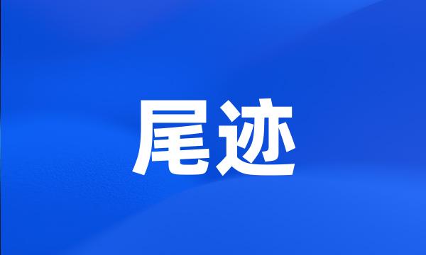 尾迹