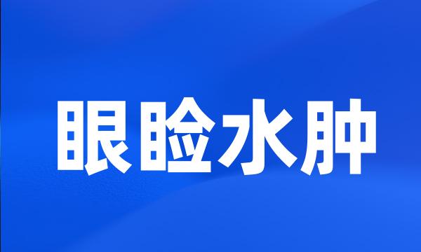 眼睑水肿