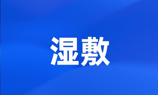 湿敷