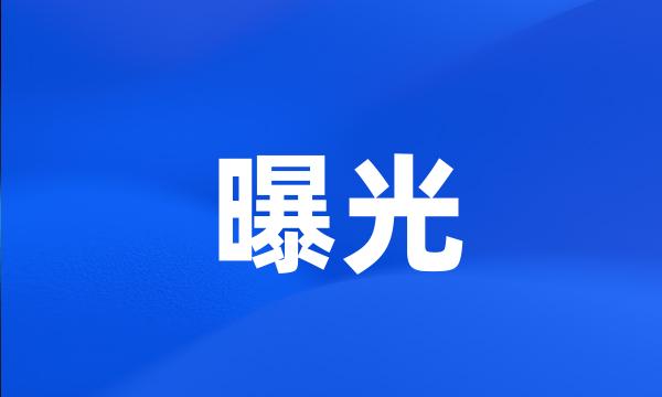 曝光