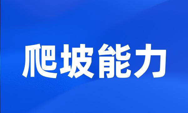 爬坡能力