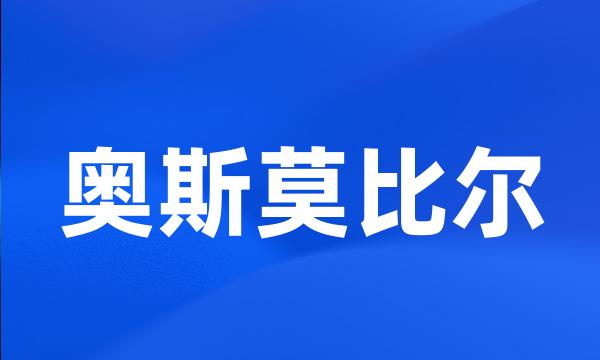 奥斯莫比尔