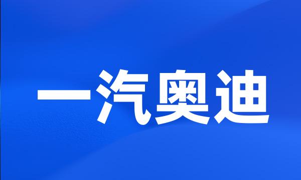 一汽奥迪