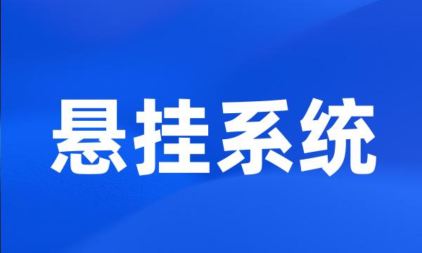 悬挂系统