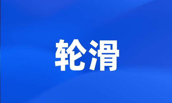 轮滑