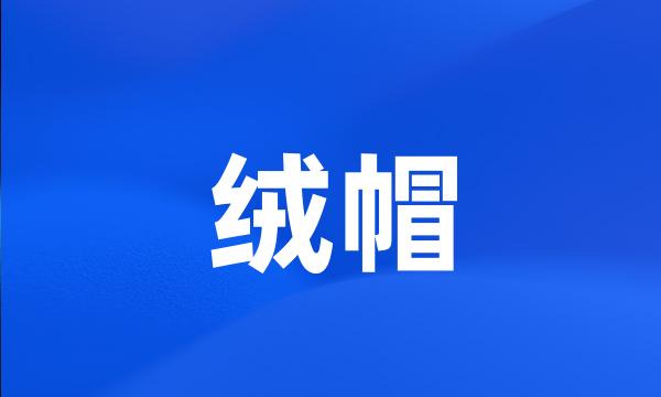 绒帽