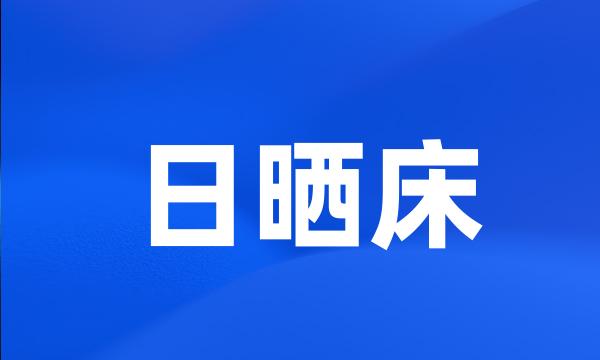 日晒床