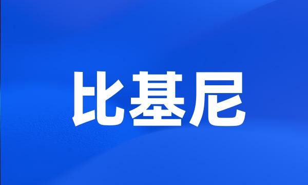 比基尼