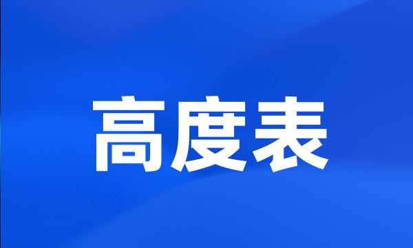 高度表