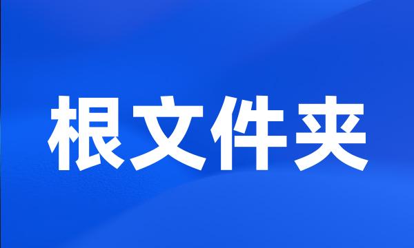 根文件夹