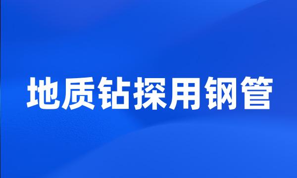 地质钻探用钢管