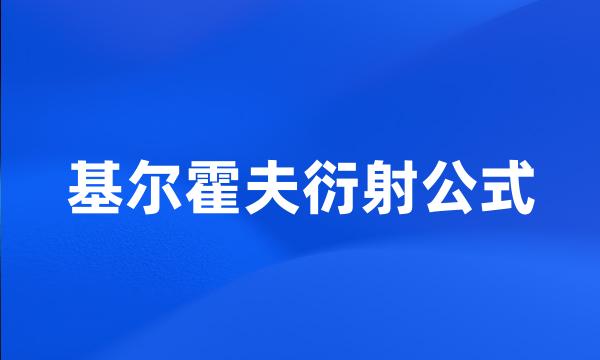 基尔霍夫衍射公式