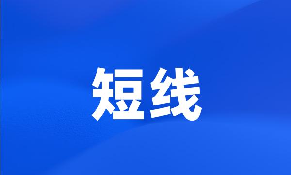 短线