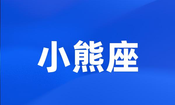 小熊座