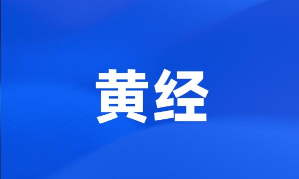 黄经