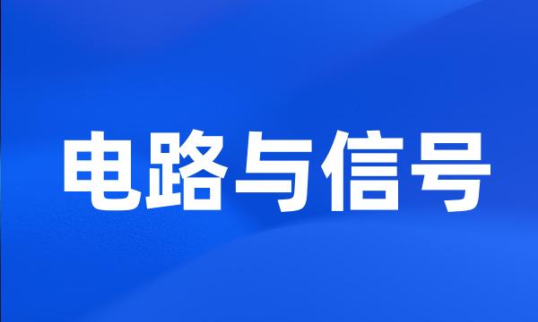 电路与信号