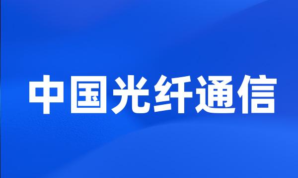 中国光纤通信