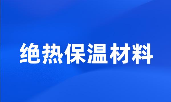 绝热保温材料