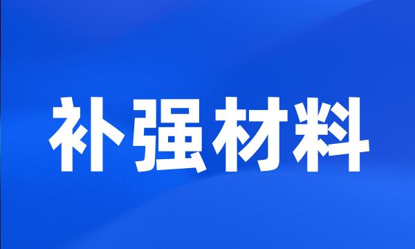 补强材料