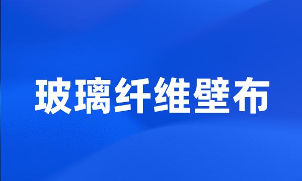 玻璃纤维壁布