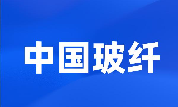 中国玻纤