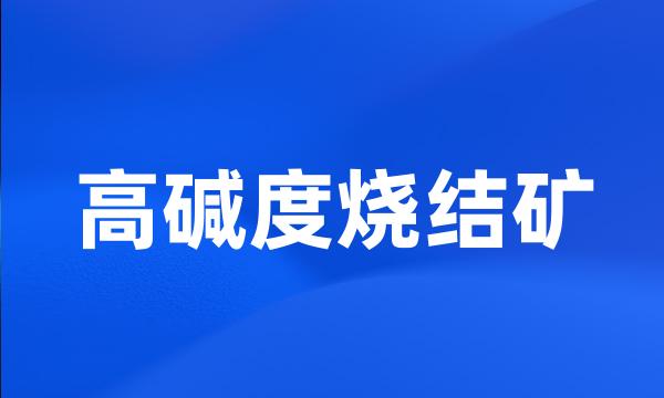 高碱度烧结矿