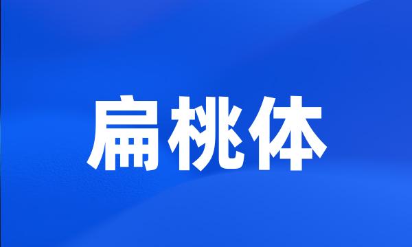 扁桃体