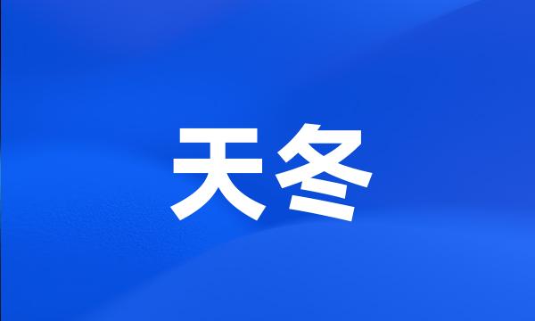 天冬