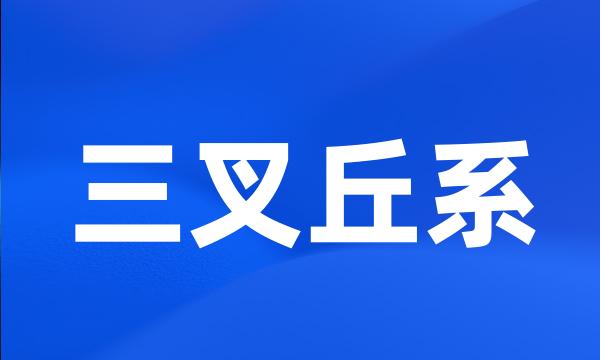 三叉丘系