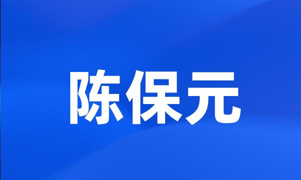 陈保元