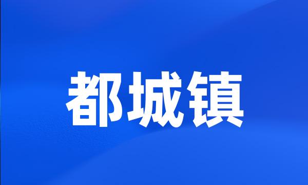 都城镇