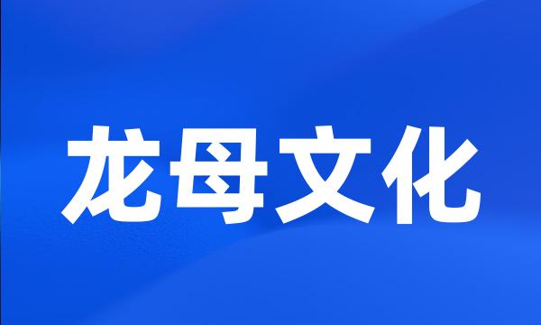 龙母文化