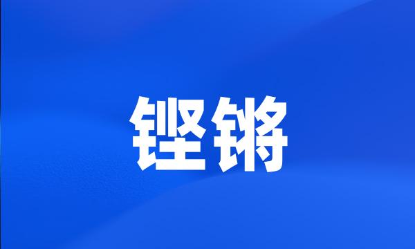 铿锵