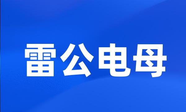 雷公电母