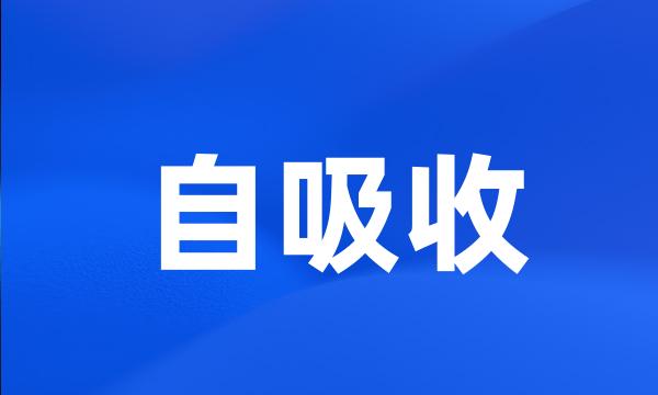 自吸收