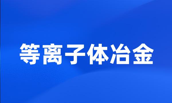 等离子体冶金