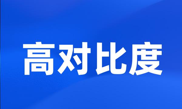 高对比度